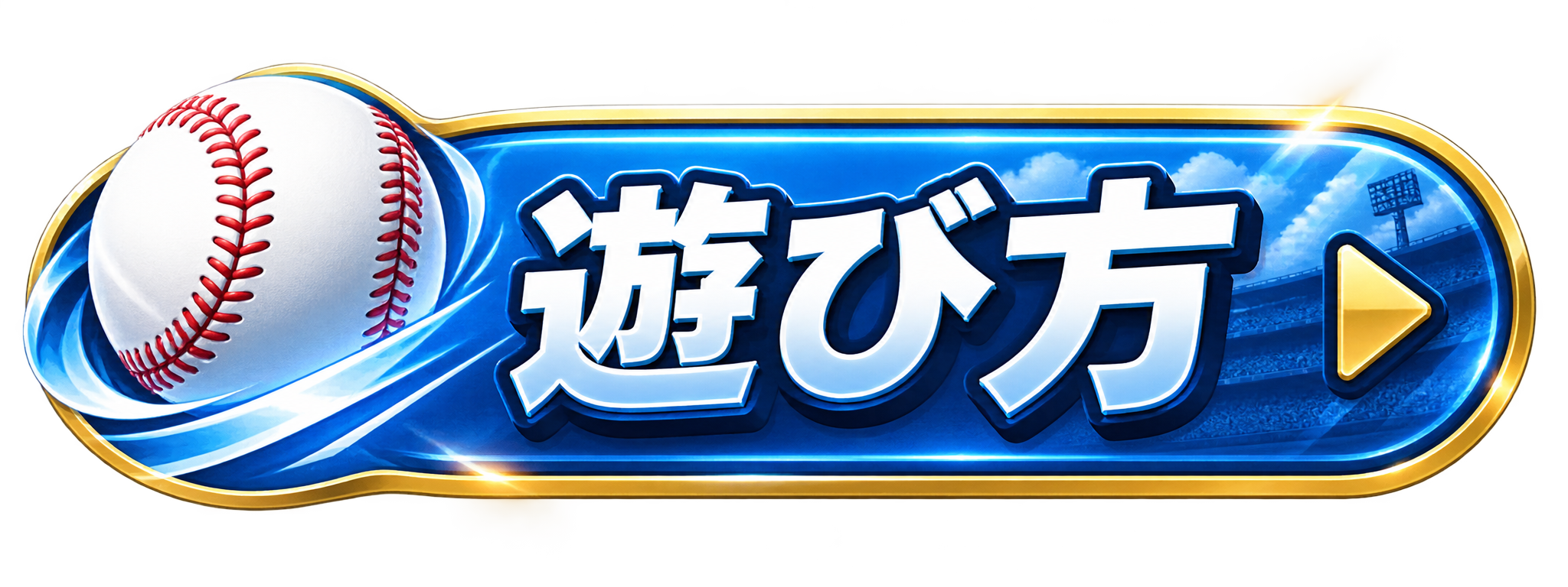 遊び方